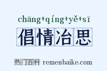 倡情冶思是什么意思的图片